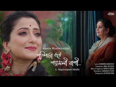 Puspita Ei Shyamali Rani | Namita Bhattacharyya ft. Meghranjani Medhi | পুষ্পিতা এই শ্যামলী ৰাণী