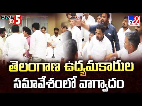 తెలంగాణ ఉద్యమకారుల సమావేశంలో వాగ్వాదం | Telangana Activists' Meeting | FIVE @ 5 - TV9
