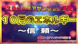 ２０１８年アセンション予報　   １０月のエネルギー【スピリチュアル】