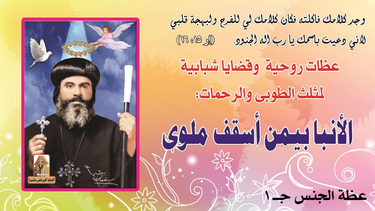 عظة الجنس جــ1 يقدمها لسان العطر مثلث الرحمات نيافة الانبا بيمن أسقف ملوى