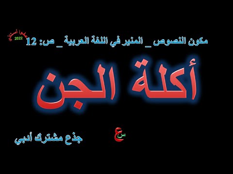 أكلة الجن مكون النصوص المنير في اللغة العربية ص 12