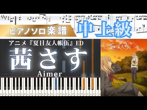 茜さす (ピアノソロ/アニメ/夏目友人帳) - Aimer