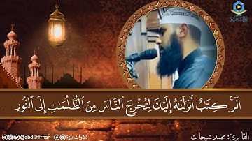 محمد شيحات || تلاوة ماتعة تريح النفس 🤍 ﴿وَإِذْ تَأَذَّنَ رَبُّكُمْ لئِنْ شكَرْتُمْ لأزِيدَنَّكُمْ..﴾