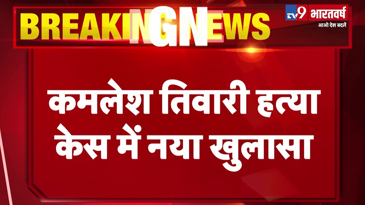 Breaking News : Kamlesh Tiwari हत्याकांड में बड़ा खुलासा, Pakistan के कराची तक फैले वारदात के तार tv9 bharatvarsh owner