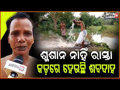 ଶହ ଶହ ପଥିକଙ୍କ ପଥ ସାଜିଛି ମଶାଣି ,ପୋଡା ହେଉଛି ଶବ, ଉଡୁଛି ପାଉଁଶ ! Last Rituals Held At road in Kendrapara