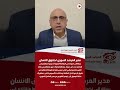 مدير المرصد السوري رسالة إلى إخوتنا في الطائفة العلوية لا تبيعوا منازلكم في الساحل تحت أي ذريعة