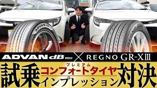 【試乗比較レビュー！】「アドバン デシベル V553」VS.「レグノ GR-XⅢ」あなた好みのプレミアムコンフォートタイヤはどっちだ！？