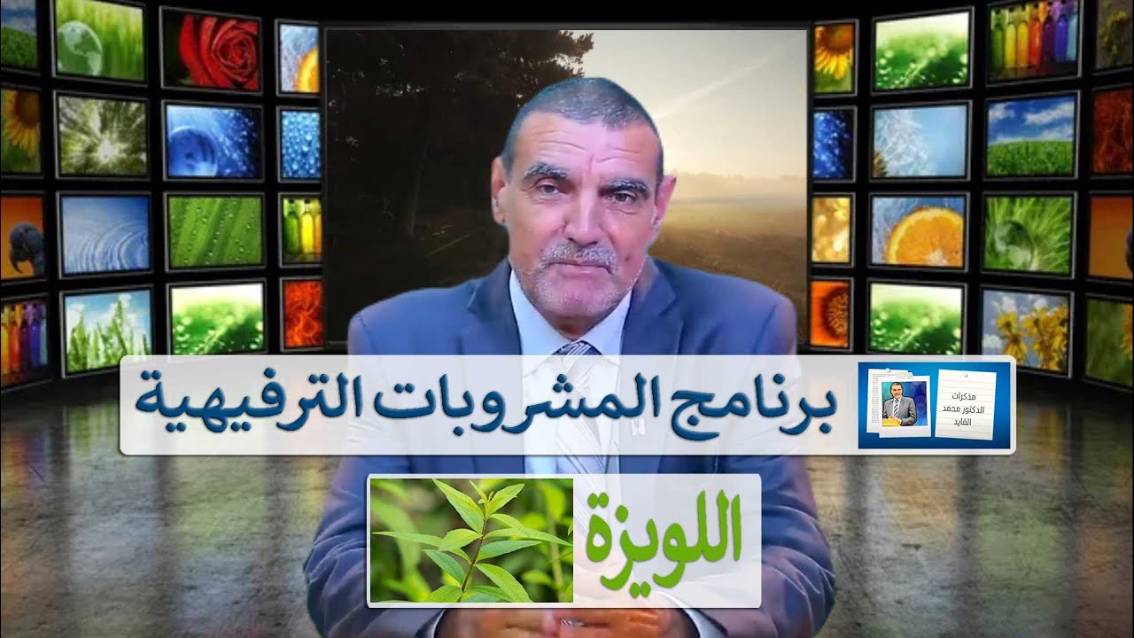 برنامج المشروبات الترفيهية، فوائد اللويزة الصحية