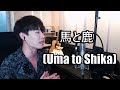 米津玄師(Kenshi Yonezu) - 馬と鹿(Uma to Shika) 【Cover by RU】