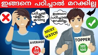 പഠിച്ചത് 📚മറന്നുപോവുന്നതാണോ problem??? ഇങ്ങനെ പഠിച്ചു നോക്കു 👍studytips  #studymotivation