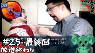 【四八(仮)】都道府県全制覇していく褪せ人：25‐２【クソゲー】