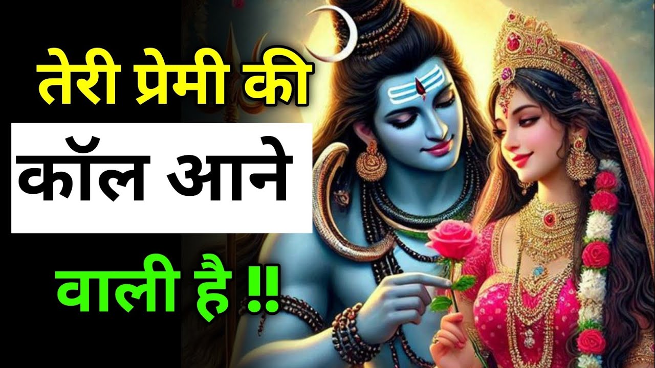 तेरी प्रेमी की कॉल आने वाली है | Mahadev ka Sandesh | Shiv Sandesh
