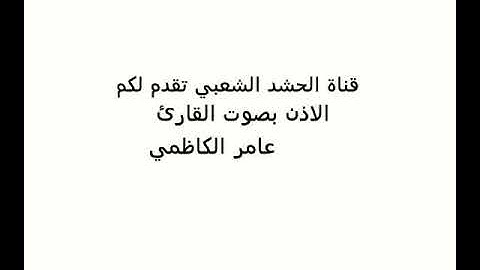 اجمل اذان بصوت القارئ عامر الكاظمي