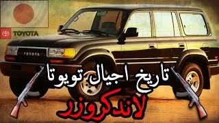 كيف اصبحت تويوتا لاندكروزر افضل سيارة دفع رباعي في التاريخ ؟؟ | toyota land cruiser