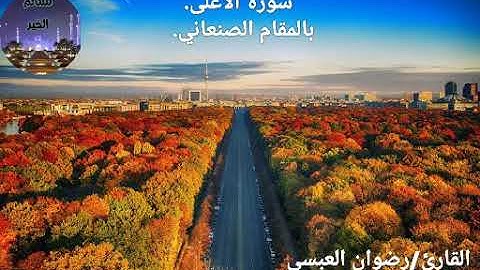 تلاوة قرآنيه بالمقام الصنعاني الشيخ رضوان العبسي