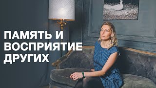 Память и восприятие других | Наталья Косырева