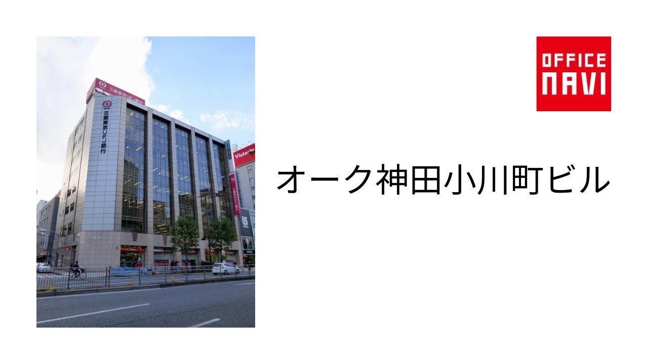 【東京都】オーク神田小川町ビル エントランス動画 YouTube 【東京都】オーク神田小川町ビル エントランス動画 YouTube