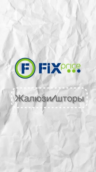 Жалюзи и шторы в ФИКС ПРАЙС #шортс #обзор #фикспрайс - YouTube