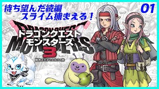 【DQM3】待ち望んだ続編！スライム捕まえる！【第一回】