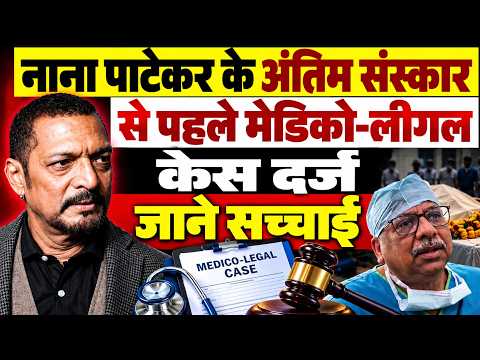 क्या होता है मेडिको-लीगल केस जो #Nanapatekar के अंतिम संस्कार से पहले हुआ दर्ज !!
