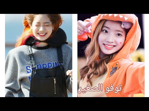 حاول عدم الضحك مع داهيون من توايس