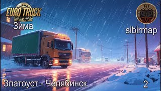 ETS 2 Златоуст -  Челябинск, груз для Ленты, грузовик МАЗ, карта SibirMap