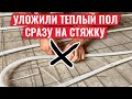 Уложили теплый пол сразу на стяжку без изоляции! Какие проблемы будут зимой?