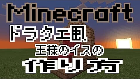 マイクラ玉座の作り方