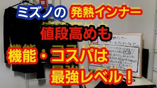 ミズノの発熱インナーブレスサーモアンダーウェアについて語ってみた