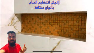 ?لانيش الحمام لوضع مستزمات الدوش صنع بزليج فقط (مع الإنارة المخفية)?