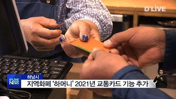 ‘하머니’ 2021년 교통카드 기능 추가(서울경기케이블TV뉴스)