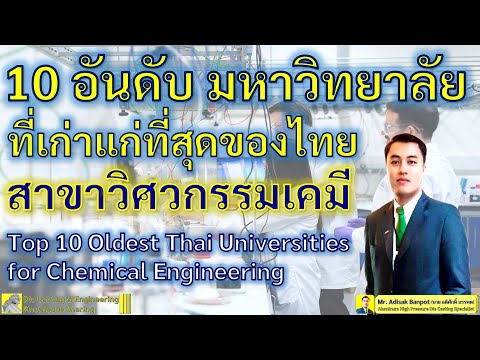 10 อันดับ มหาวิทยาลัย ที่เก่าแก่ที่สุด ของไทย สาขา วิศวกรรมเคมี | EP. 62 | 2020.12.26