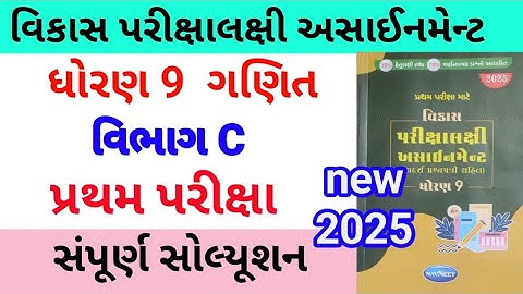 std 9 maths assignment solution 2025 vibhag C | ધોરણ 9 ગણિત અસાઈનમેન્ટ વિભાગ c 2025