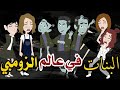 البنات فى ارض الزومبي كوميدى خيالى حكايتنا انا وبنتي