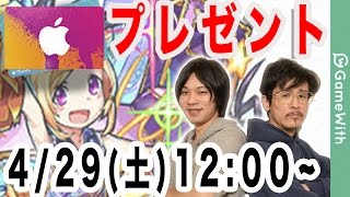 【モンストLIVE配信 】2人で超獣神祭ガチャ！最大10万円分のiTunes Cardをプレゼント【なうしろ】