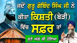 Jdo Guru Gobind Singh Ji Ne Kita Kishti Vich Safar Tan Suno Agge Ki Hoyia | Bhai Sarbjit Singh Ji