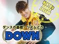 【基礎ダンス講座】BOYS AND MEN平松賢人のダンス講座 『ダウン編』