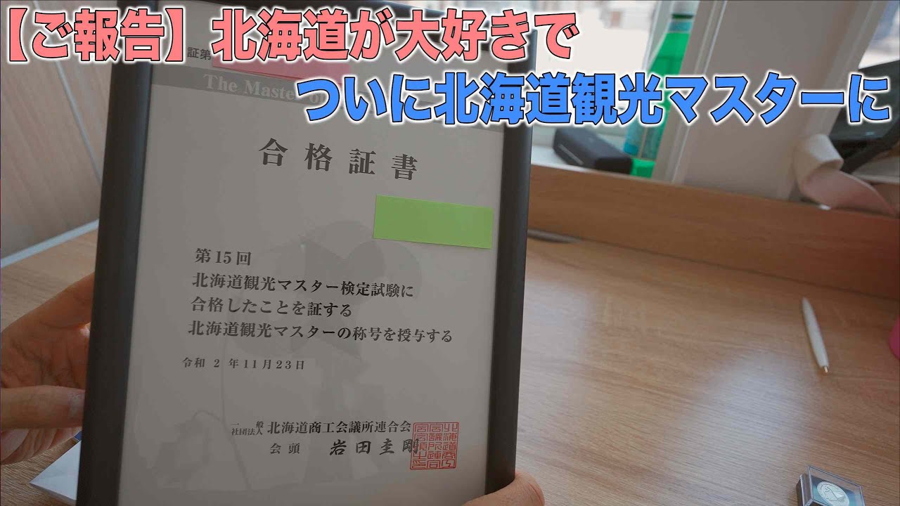 ついに北海道観光マスターに 今年の北海道観光マスター検定に合格いたしました Youtube