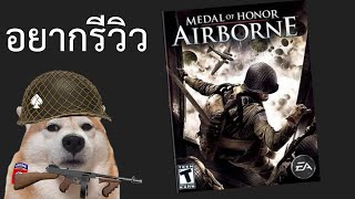 [อยากรีวิว]  Medal of Honor: Airborne