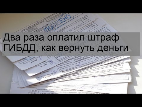 Два раза оплатил штраф ГИБДД, как вернуть деньги