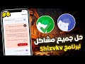 حل مشكلة لم يتم تثبيت التطبيق لانه ليس متوافقا مع هاتفك حل مشكلة برنامج Shizuku حل مشكلة التثبيت حل مشكلة لم يتم تثبيت التطبيق لانه ليس متوافقا مع هاتفك حل مشكلة برنامج Shizuku حل مشكلة التثبيت