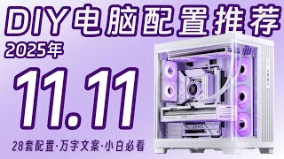 【25年10月DIY电脑配置推荐】备战双11配置！双十一电脑配置推荐！万字文案详细讲解！小白必看！