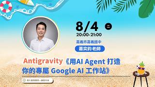 Antigravity《用 AI Agent 打造你的專屬 Google AI 工作站》｜嘉義市嘉義國中 蕭奕鈞老師