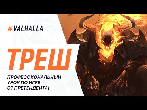 Видео: WILD RIFT ЛУЧШИЙ ГАЙД И ОБЗОР НА ТРЕША | SUPER STRONG CHAMP | League Of Legends: Wild Rift