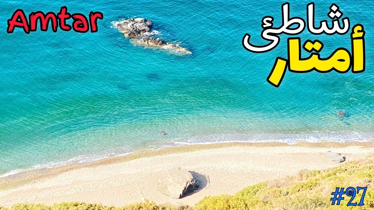 شاطئ أمتار | صيف 2023              #سلسلة_شاطئ_ومعلومة