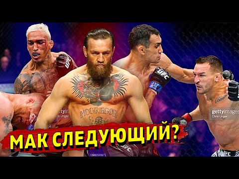 Боль и печаль на UFC 274Чарльз Оливейра Джастин Гейджи, Тони Фергюсон - Майкл ЧендлерМакгрегор