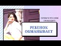 Ребенок обманывает. Почему и что с ним происходит?