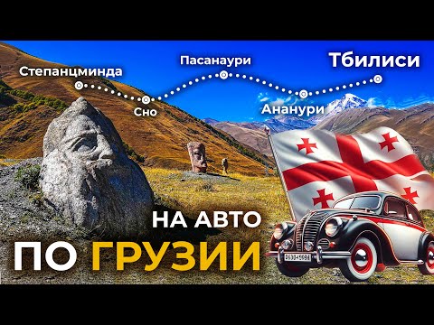 ВОЕННО -ГРУЗИНСКАЯ ДОРОГА -Лучшие Места. От Степанцминды до Тбилиси. Автопутешествие 2024 в ГРУЗИЮ
