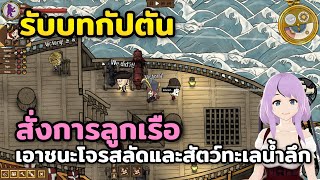 Cursed Crew Demo | PC Steam | เกมเกมโร๊คไลท์บริหารจัดการลูกเรือ! สั่งการลูกเรือของ ลองเล่นกัน