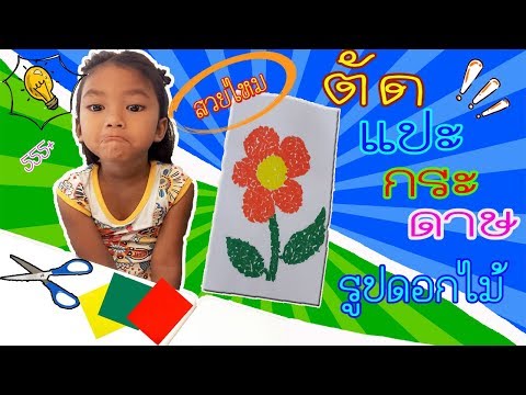ตัดแปะกระดาษ...น้องอันปัน